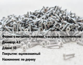 Шуруп с потайной головкой, с острым наконечником 4.5х50 оцинкованный по дереву, шт цена По запросу где купить, условия доставки в Алматы и Алматинской области